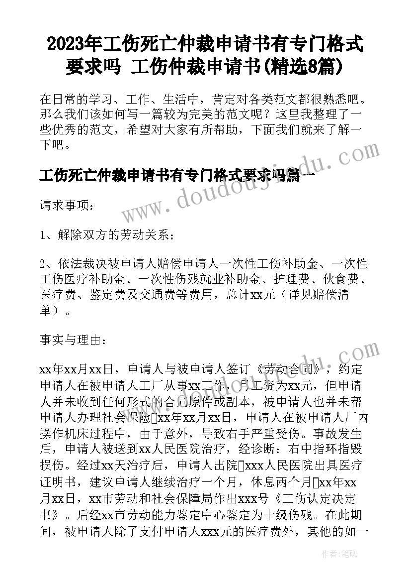 2023年工伤死亡仲裁申请书有专门格式要求吗 工伤仲裁申请书(精选8篇)