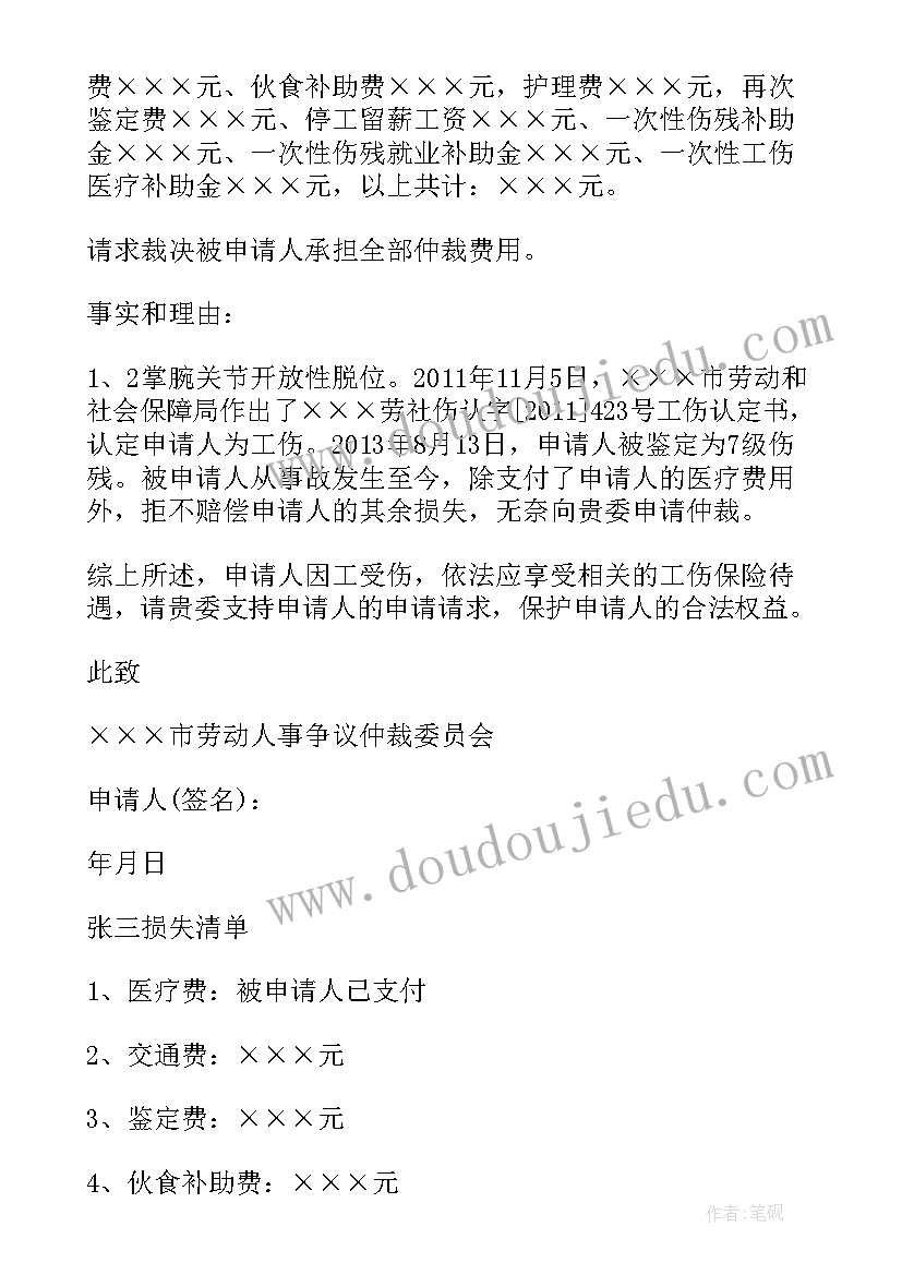 2023年工伤死亡仲裁申请书有专门格式要求吗 工伤仲裁申请书(精选8篇)