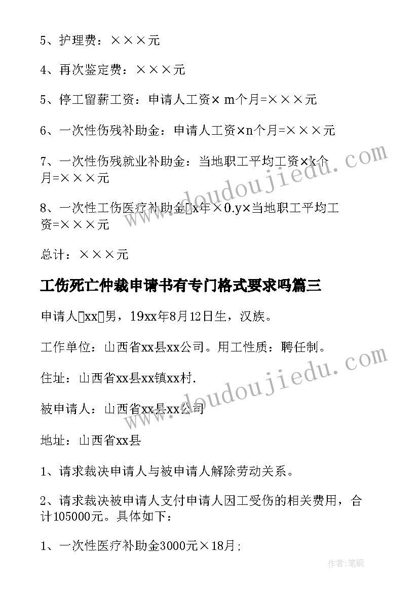 2023年工伤死亡仲裁申请书有专门格式要求吗 工伤仲裁申请书(精选8篇)