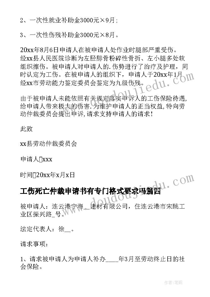 2023年工伤死亡仲裁申请书有专门格式要求吗 工伤仲裁申请书(精选8篇)