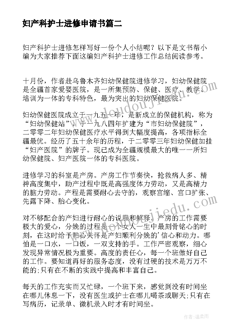 2023年妇产科护士进修申请书 护士进修妇产科心得体会(优秀5篇)