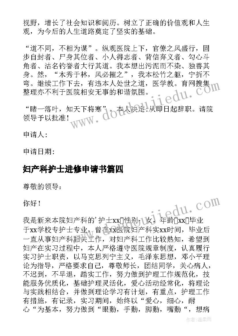 2023年妇产科护士进修申请书 护士进修妇产科心得体会(优秀5篇)