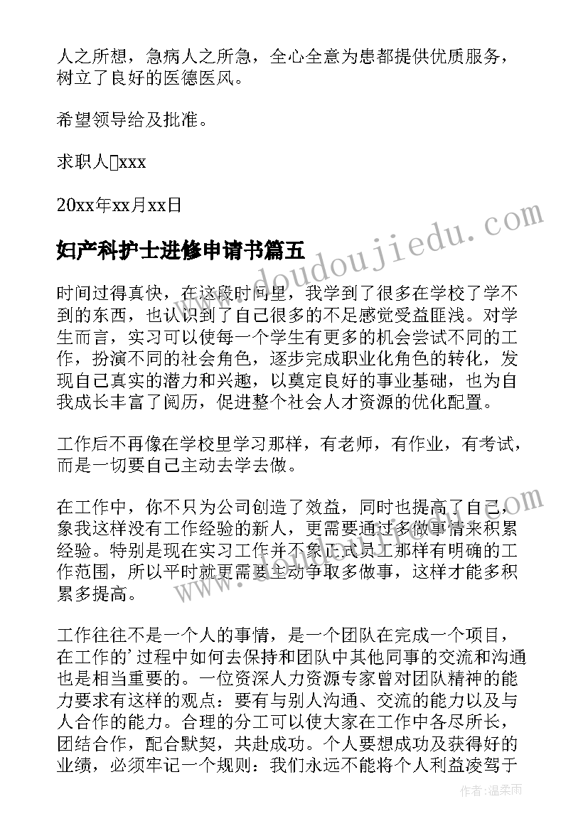 2023年妇产科护士进修申请书 护士进修妇产科心得体会(优秀5篇)