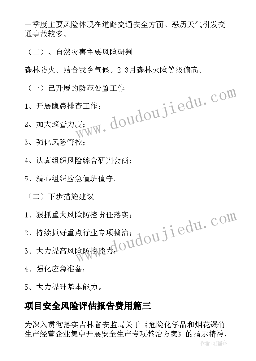 最新项目安全风险评估报告费用(优秀6篇)