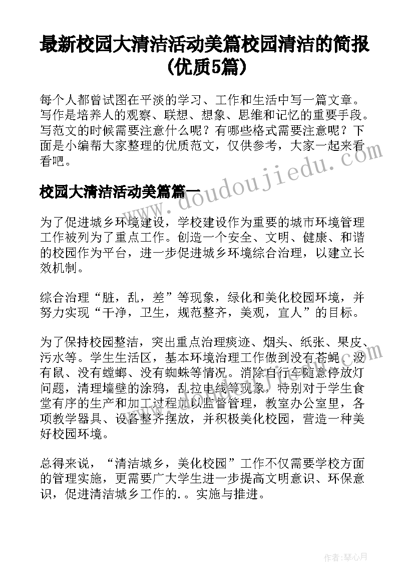 最新校园大清洁活动美篇 校园清洁的简报(优质5篇)