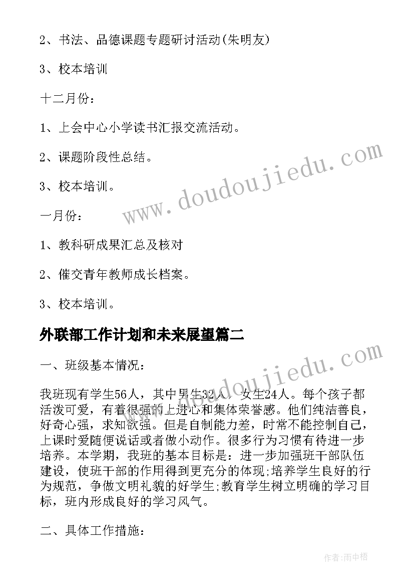 外联部工作计划和未来展望 实用的个人工作计划(实用8篇)