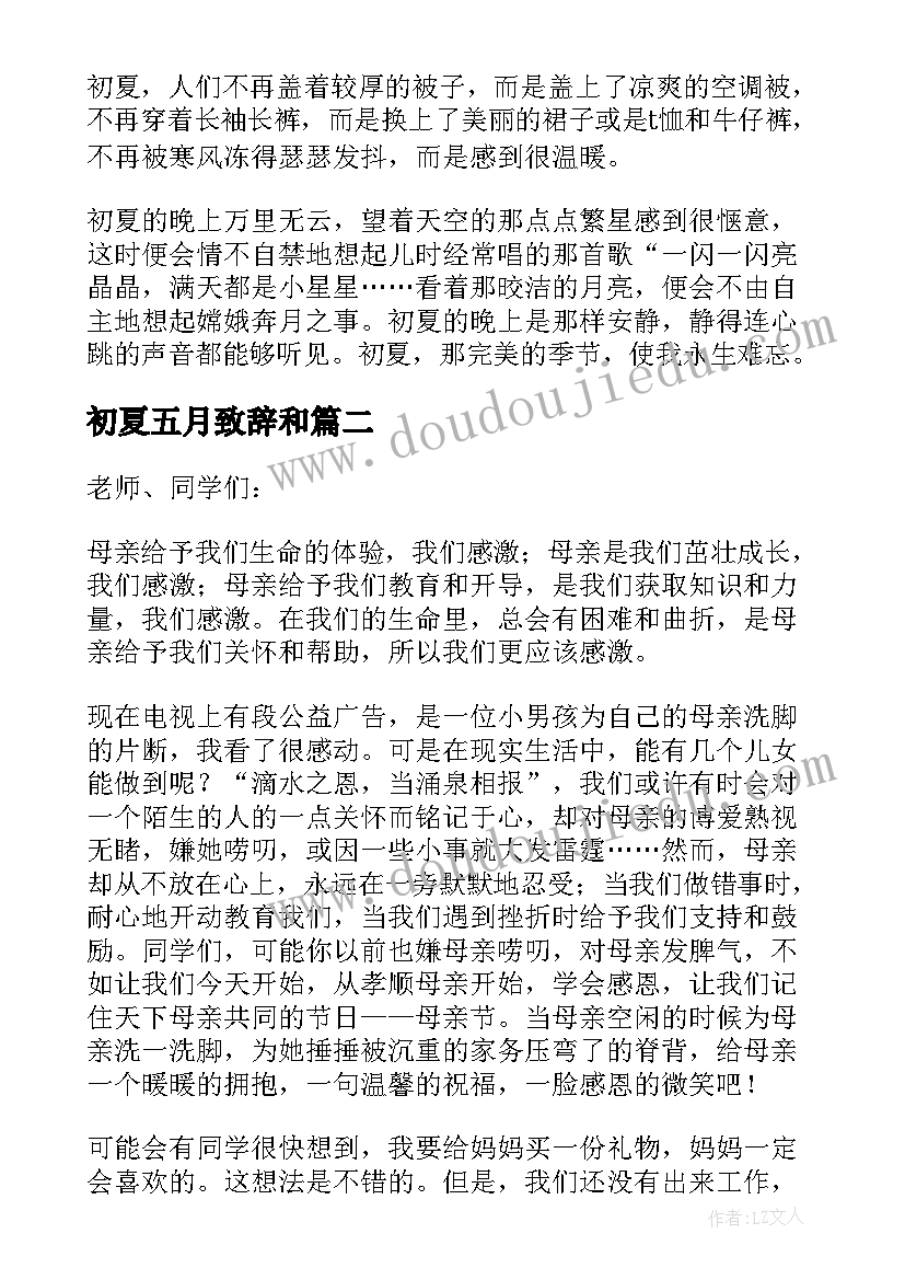 最新初夏五月致辞和 五月的初夏致辞(精选5篇)