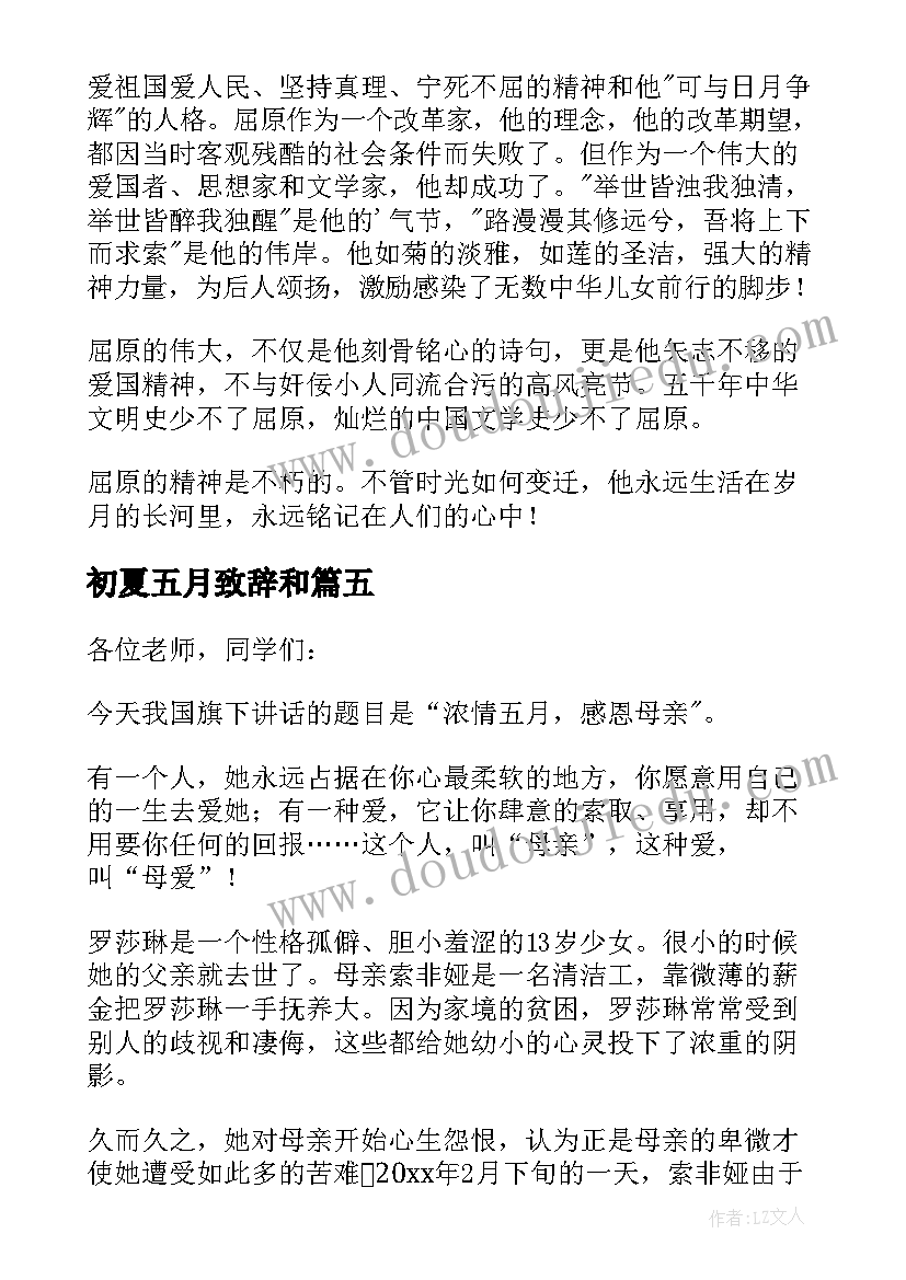 最新初夏五月致辞和 五月的初夏致辞(精选5篇)