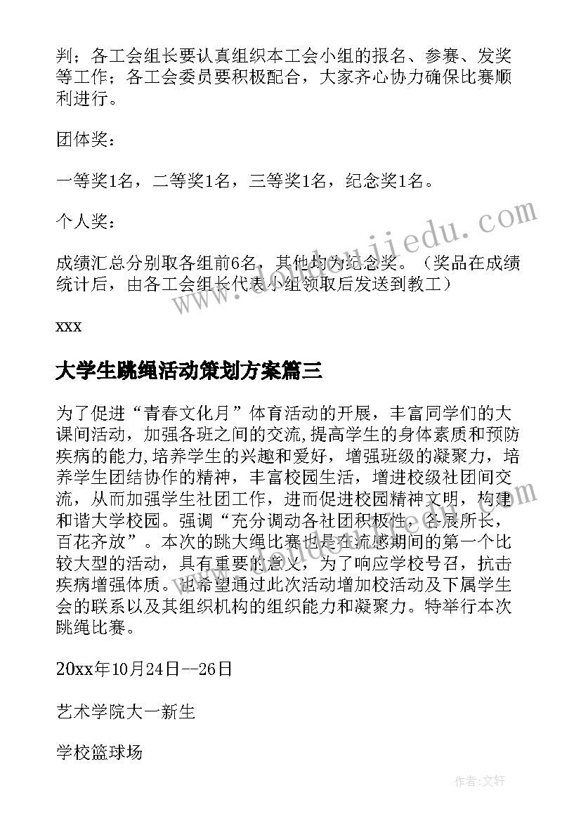 最新大学生跳绳活动策划方案 跳绳比赛活动策划(精选10篇)