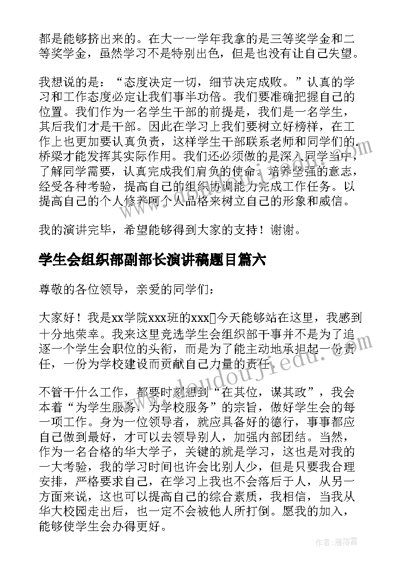 学生会组织部副部长演讲稿题目(通用9篇)