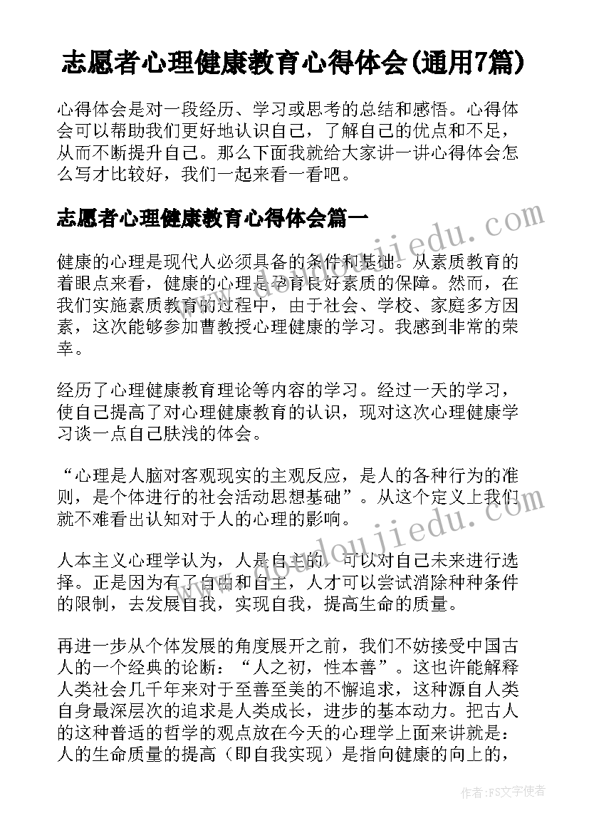 志愿者心理健康教育心得体会(通用7篇)