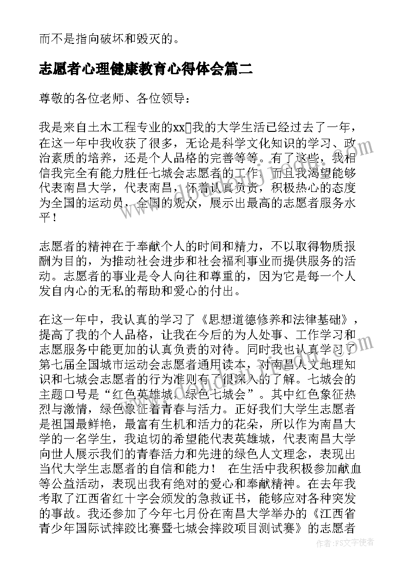 志愿者心理健康教育心得体会(通用7篇)