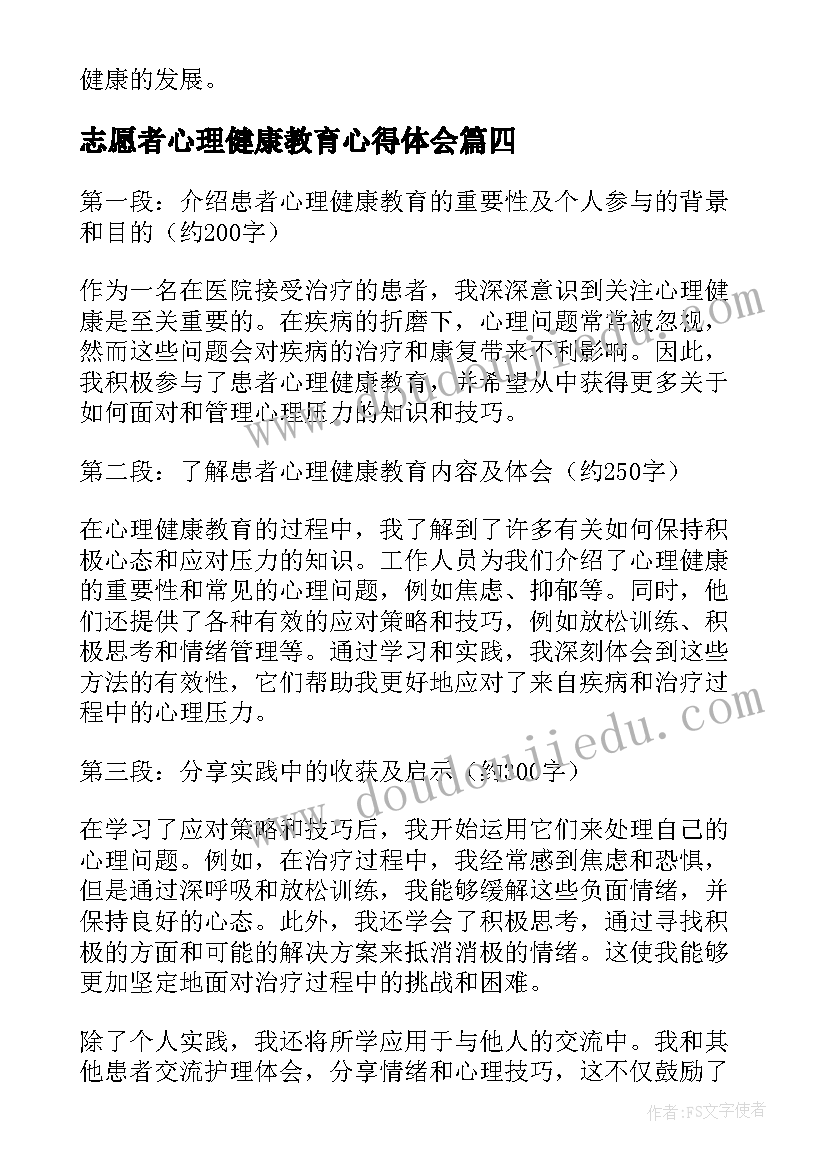 志愿者心理健康教育心得体会(通用7篇)