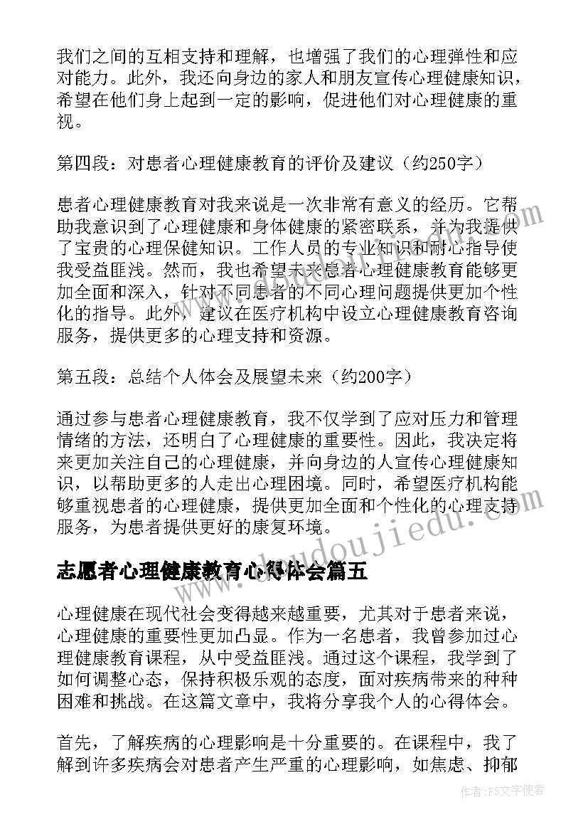 志愿者心理健康教育心得体会(通用7篇)