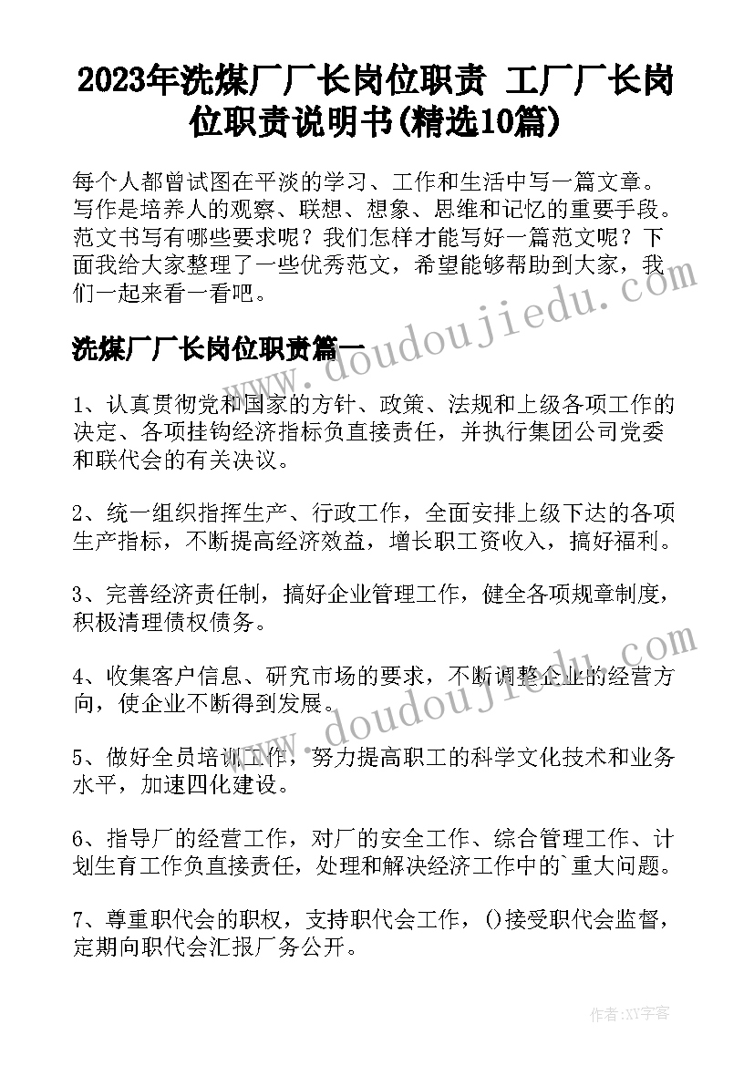 2023年洗煤厂厂长岗位职责 工厂厂长岗位职责说明书(精选10篇)