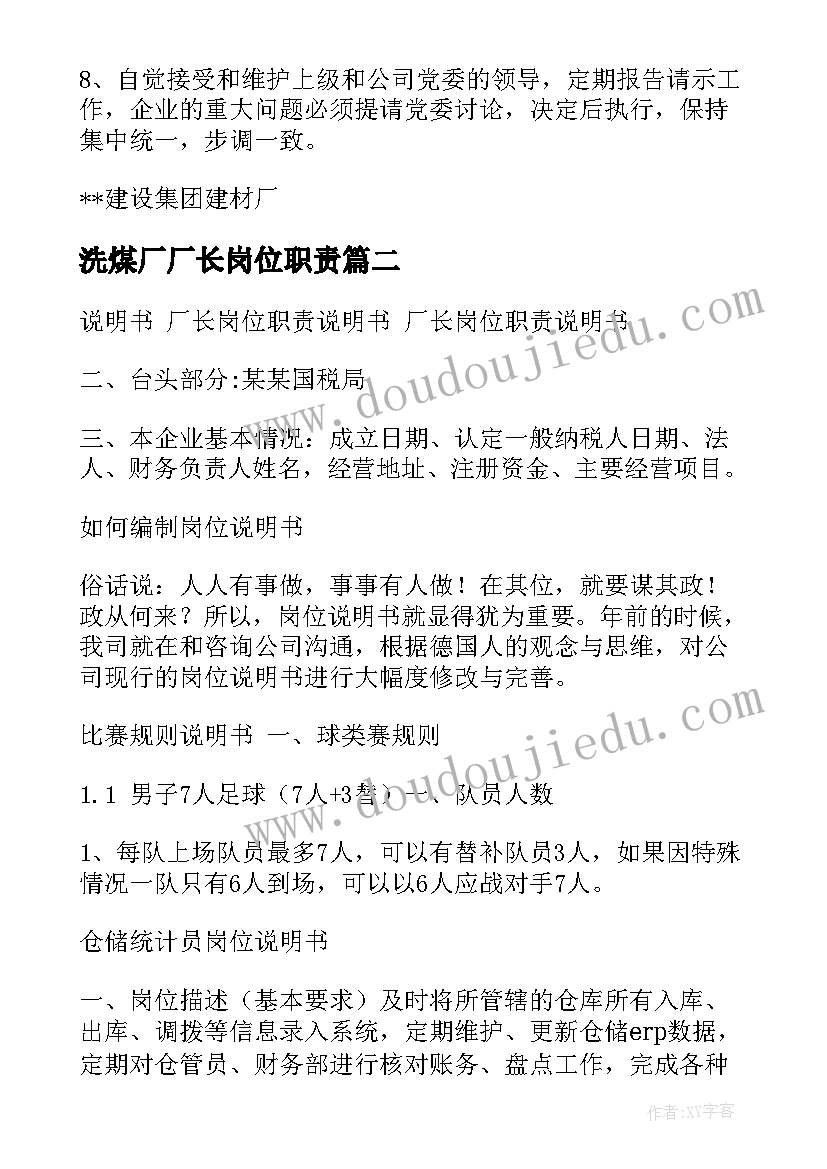 2023年洗煤厂厂长岗位职责 工厂厂长岗位职责说明书(精选10篇)