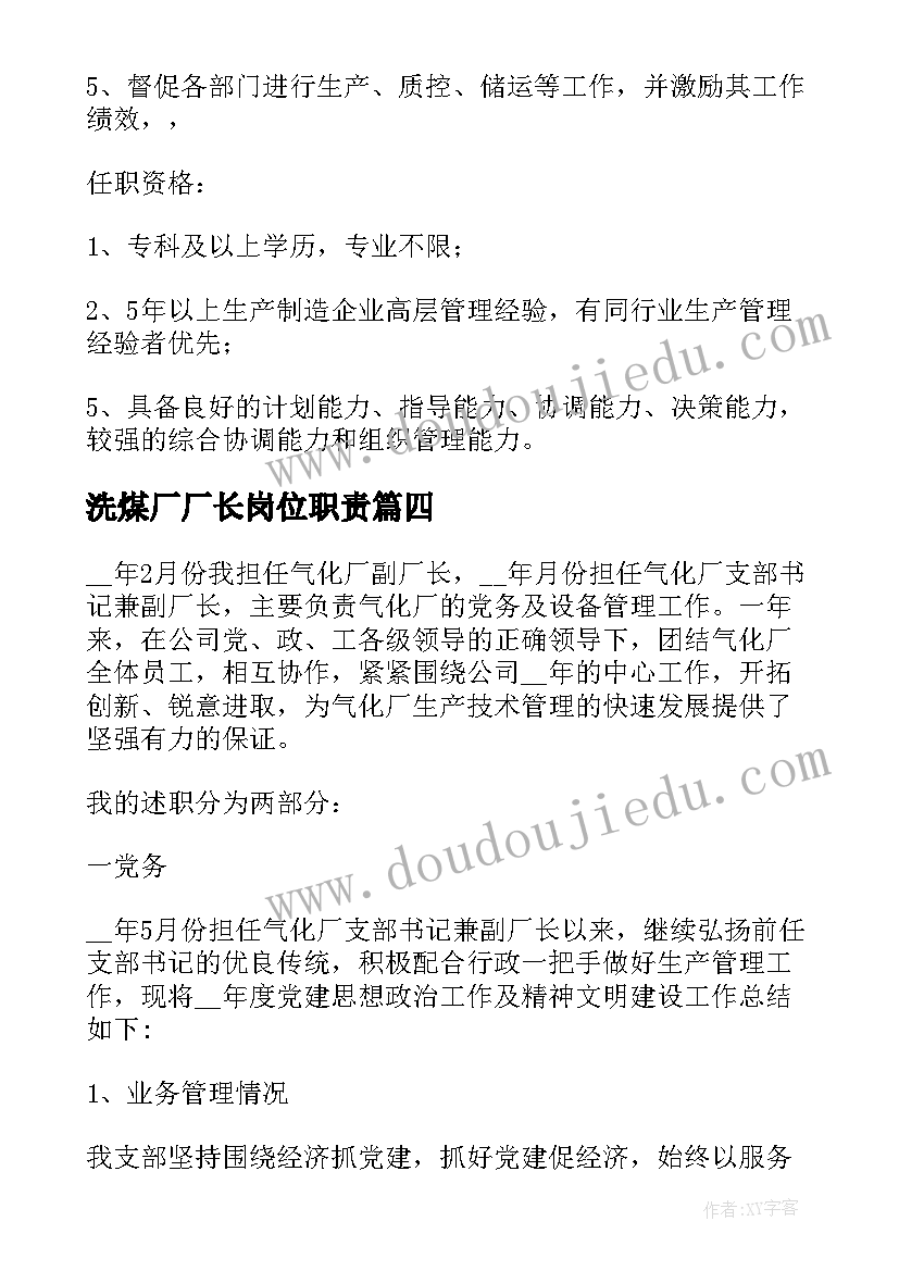 2023年洗煤厂厂长岗位职责 工厂厂长岗位职责说明书(精选10篇)