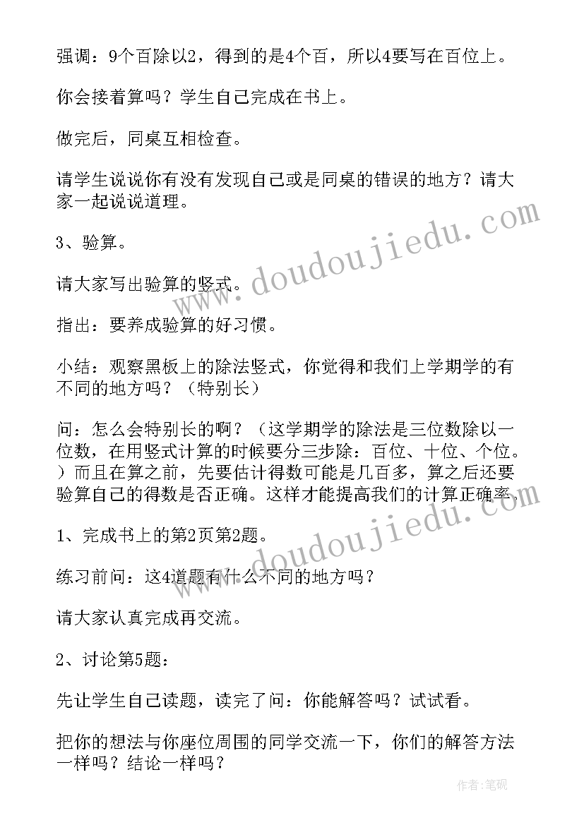 三位数除以一位数教学设计与反思 三年级数学三位数除以一位数教案(通用7篇)