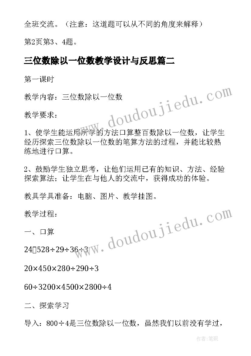 三位数除以一位数教学设计与反思 三年级数学三位数除以一位数教案(通用7篇)