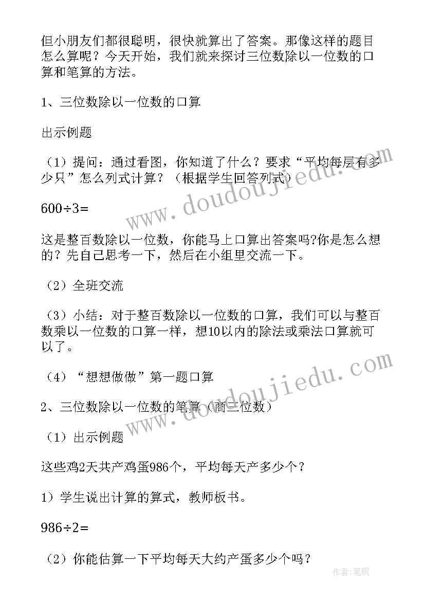 三位数除以一位数教学设计与反思 三年级数学三位数除以一位数教案(通用7篇)