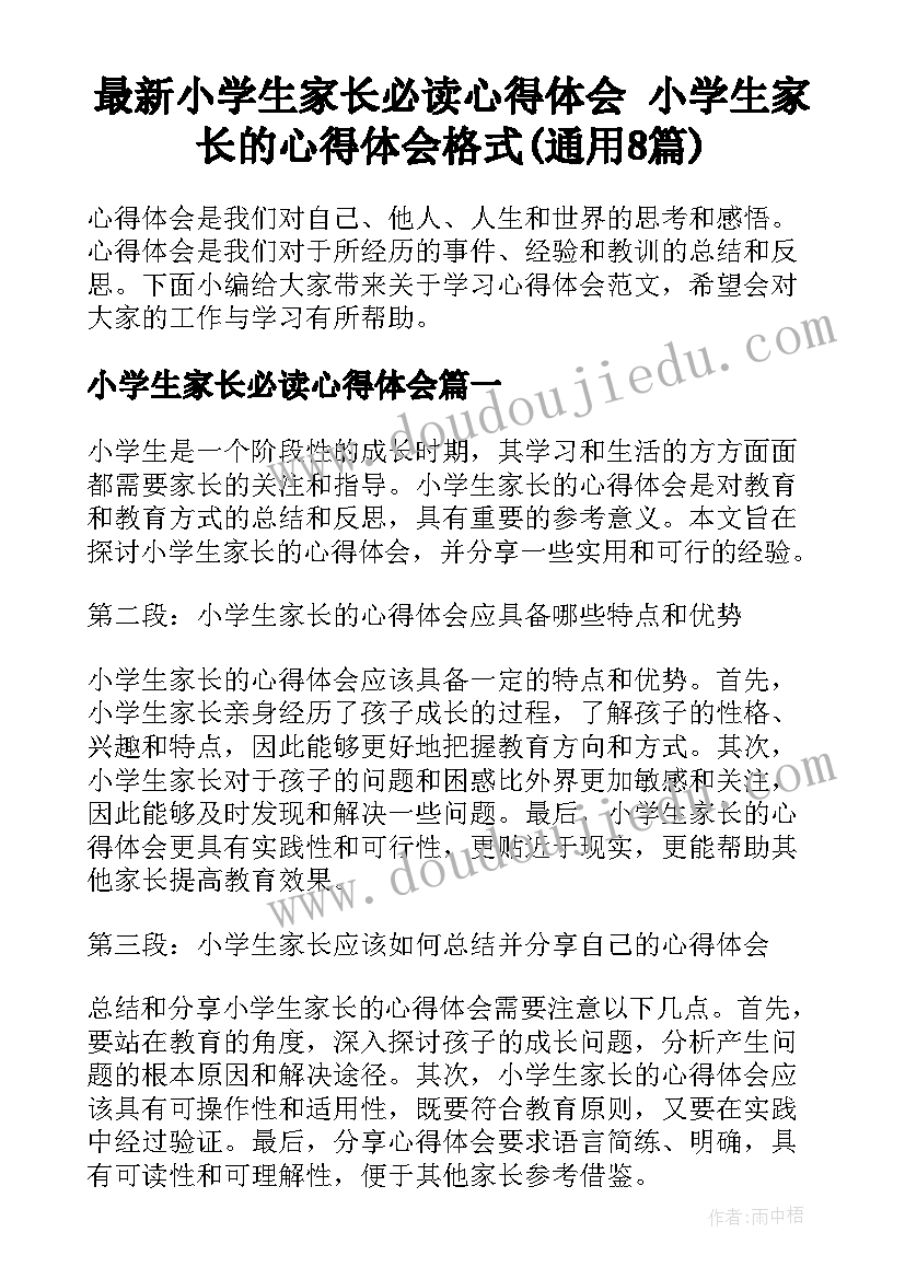 最新小学生家长必读心得体会 小学生家长的心得体会格式(通用8篇)