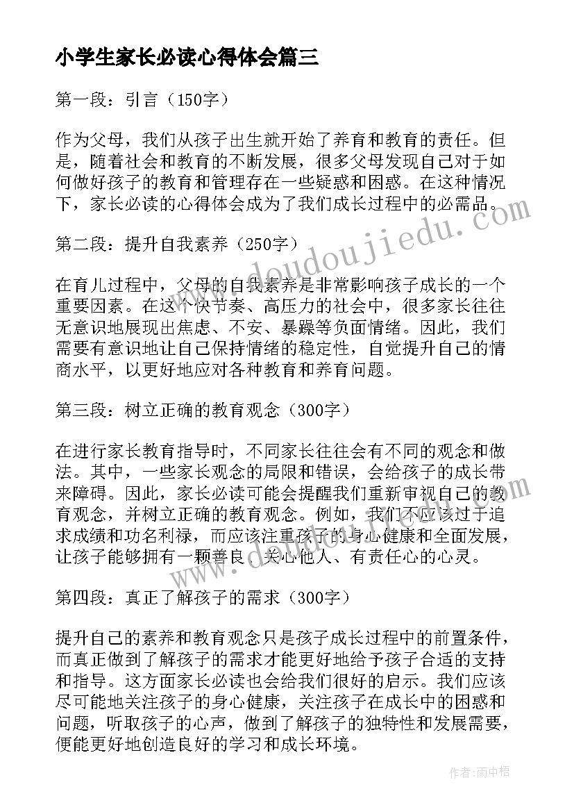 最新小学生家长必读心得体会 小学生家长的心得体会格式(通用8篇)