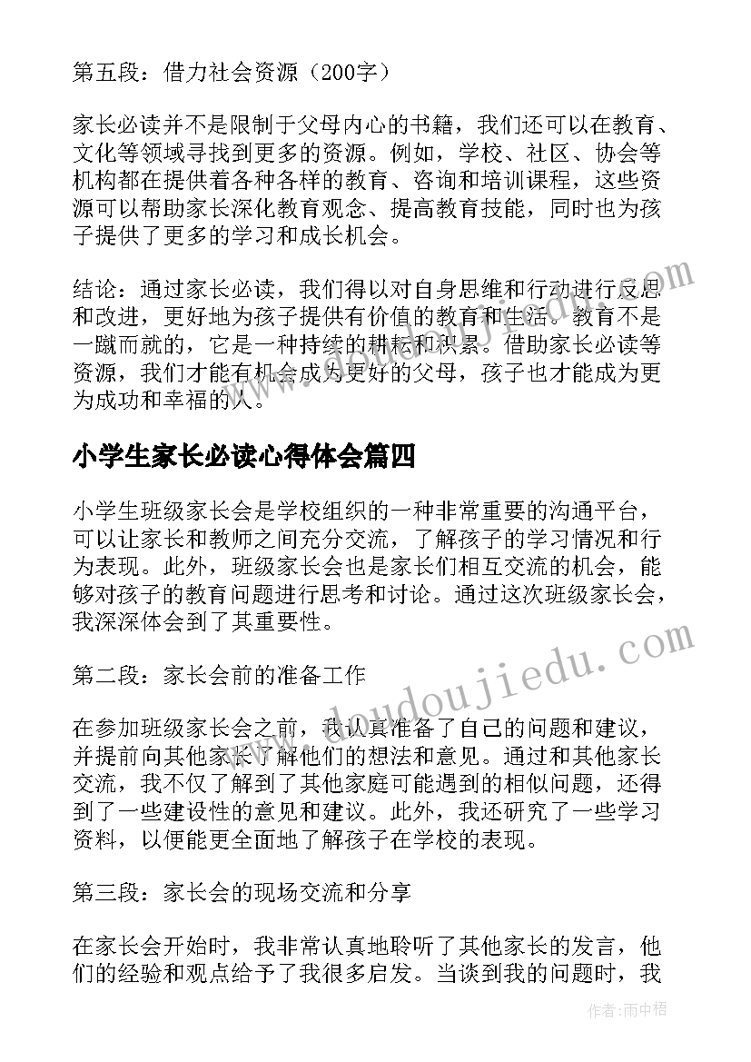 最新小学生家长必读心得体会 小学生家长的心得体会格式(通用8篇)