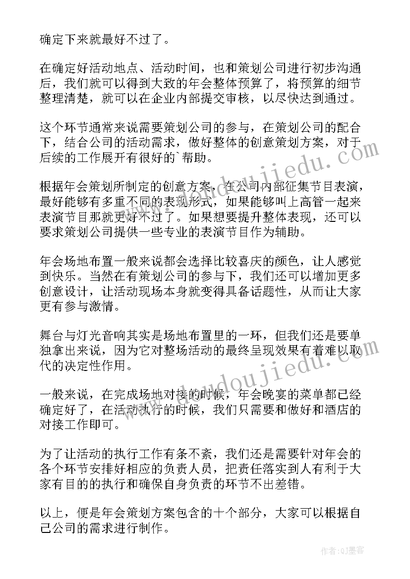 公司年会活动策划书(通用5篇)