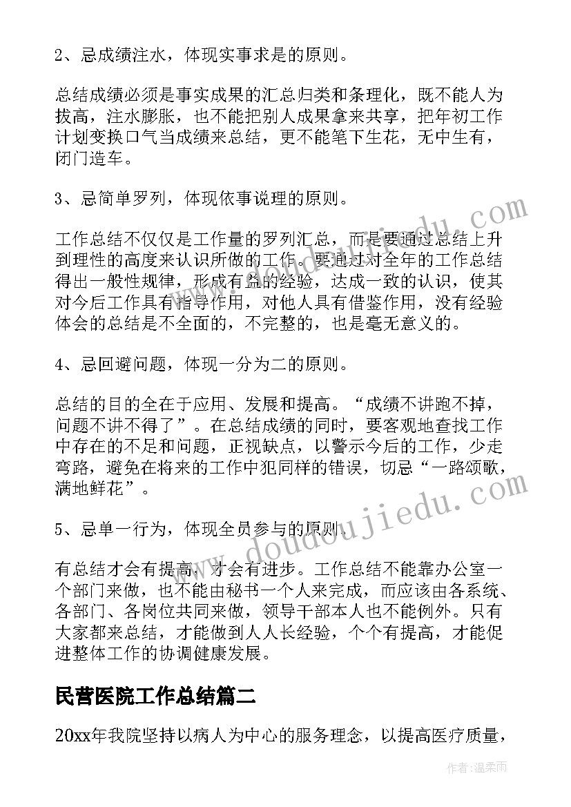 2023年民营医院工作总结 民营医院年终工作总结(汇总7篇)