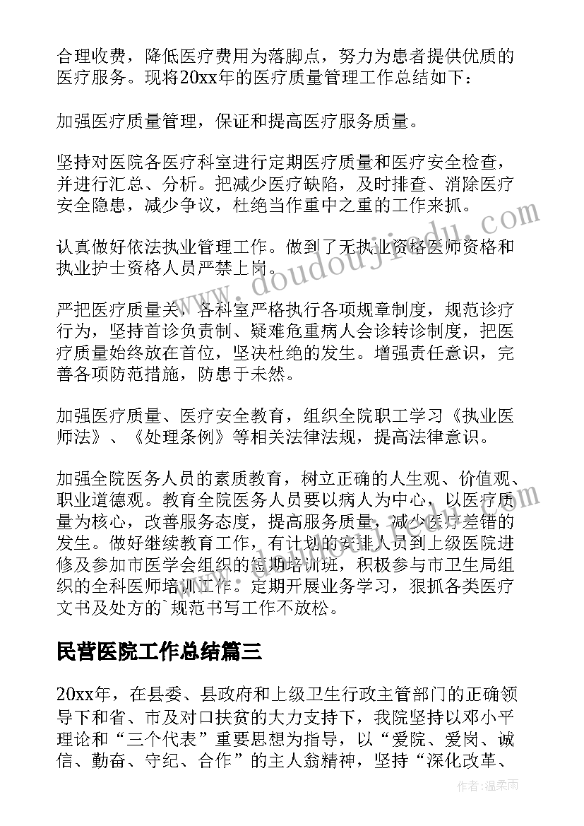 2023年民营医院工作总结 民营医院年终工作总结(汇总7篇)