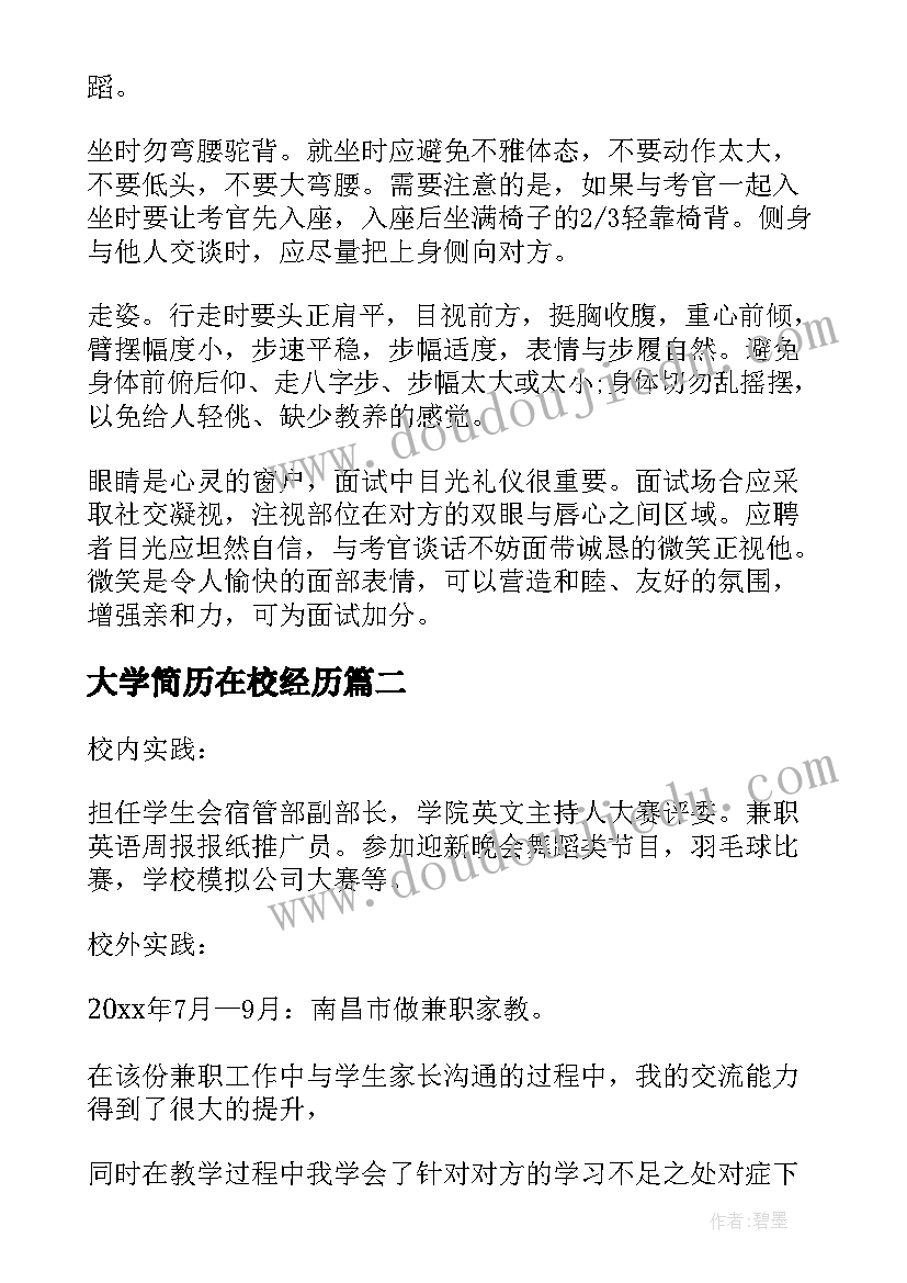 最新大学简历在校经历(通用5篇)