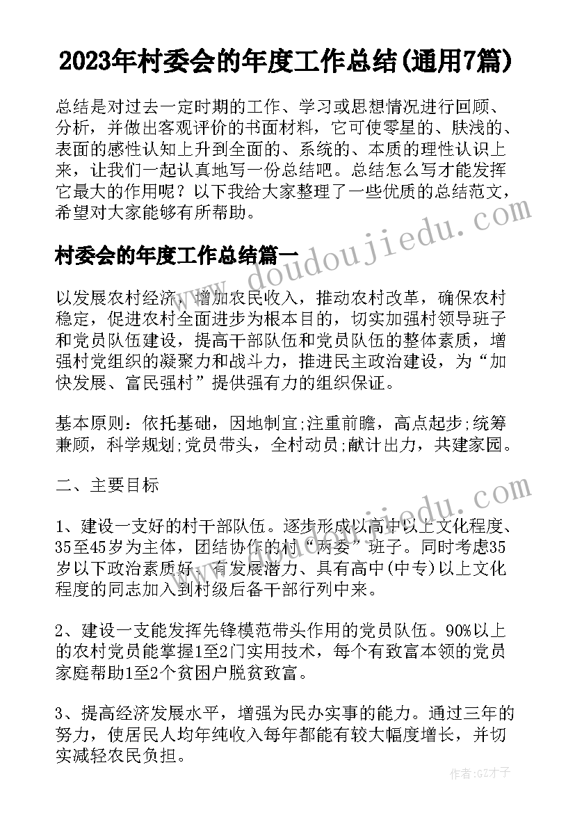 2023年村委会的年度工作总结(通用7篇)