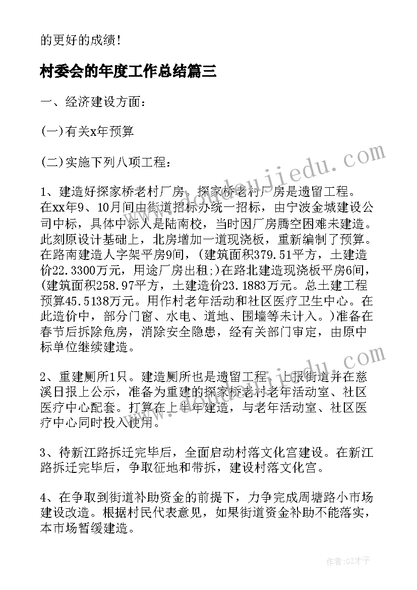 2023年村委会的年度工作总结(通用7篇)