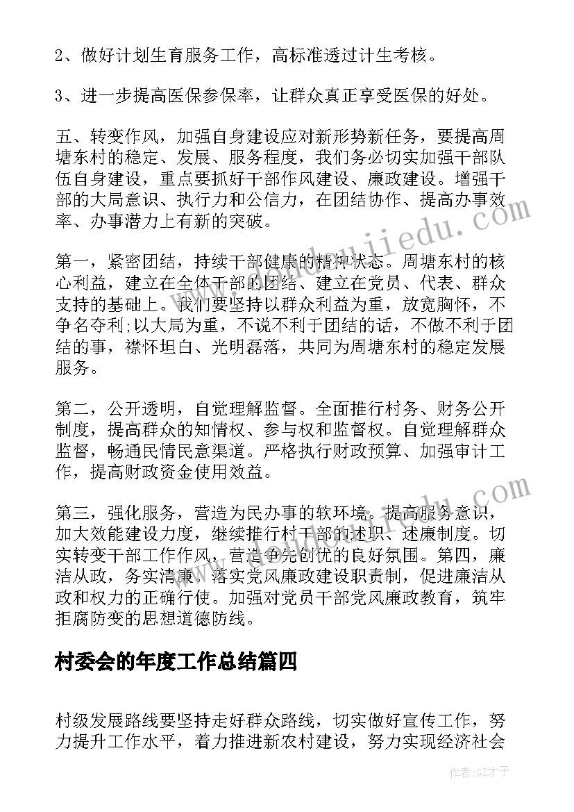 2023年村委会的年度工作总结(通用7篇)