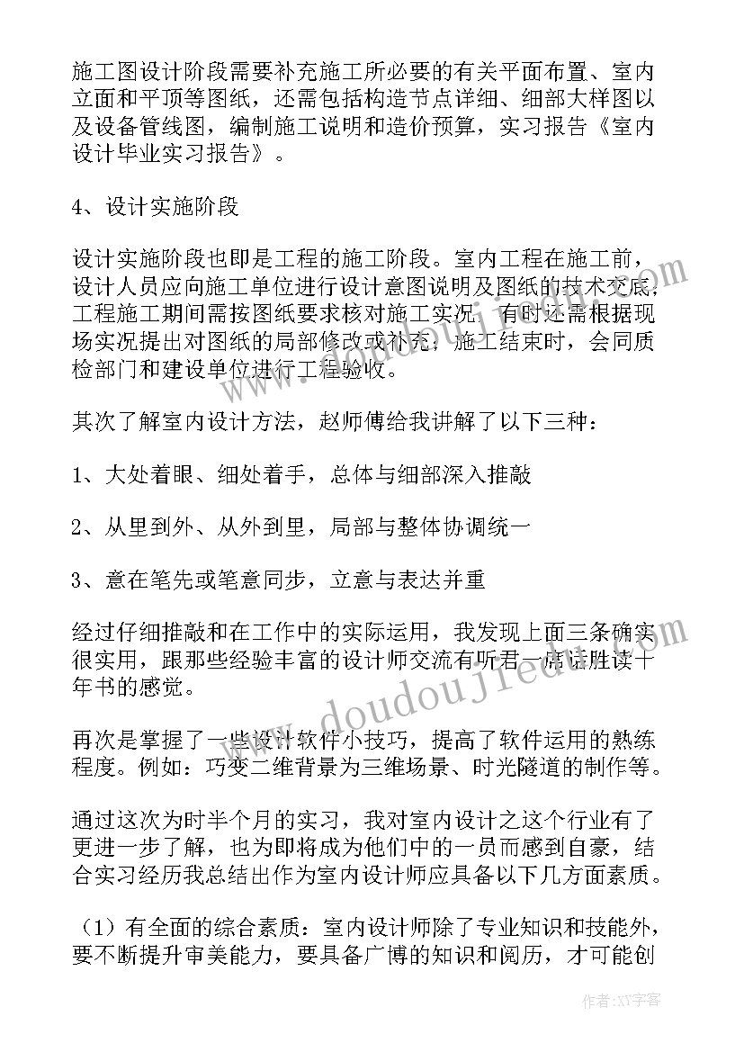 室内设计岗位毕业实习报告 室内设计毕业实习报告(精选5篇)