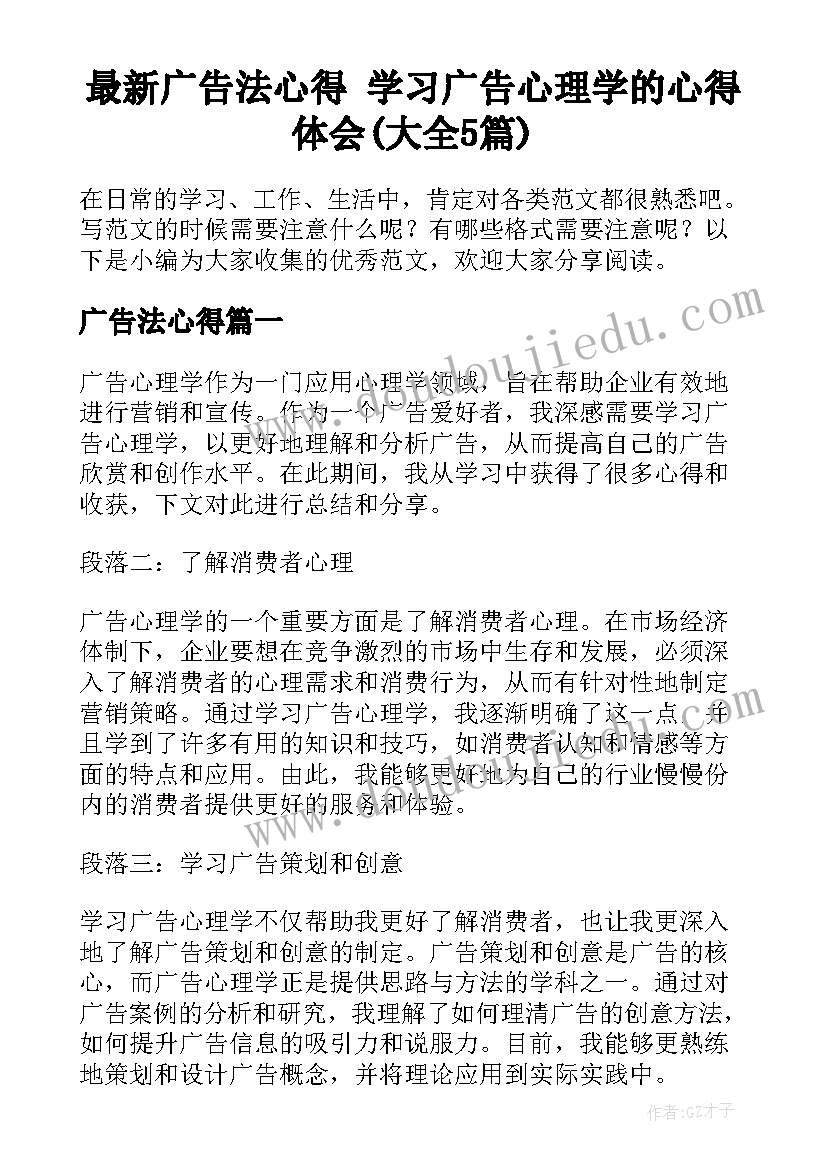 最新广告法心得 学习广告心理学的心得体会(大全5篇)