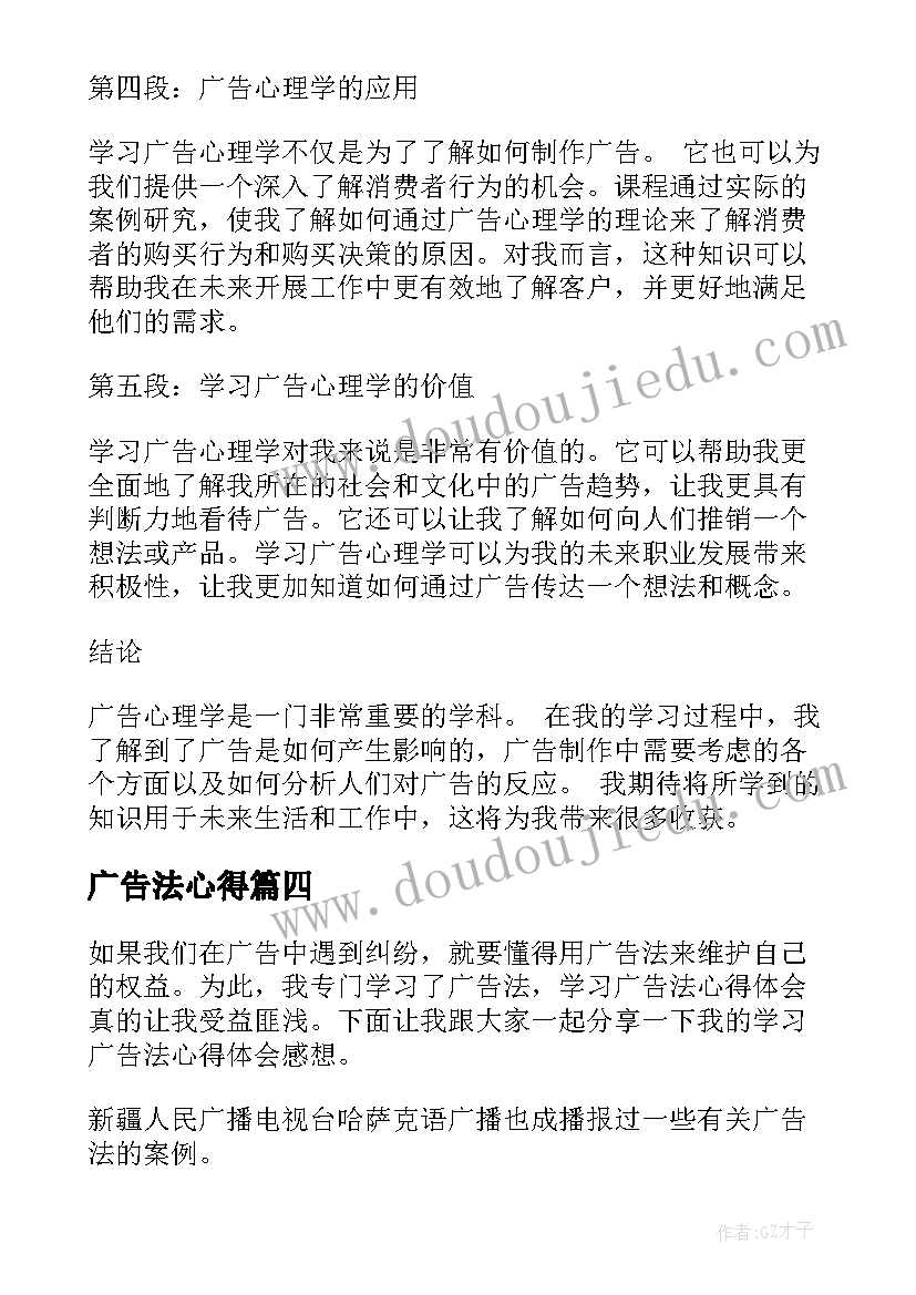 最新广告法心得 学习广告心理学的心得体会(大全5篇)