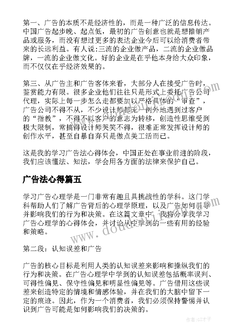 最新广告法心得 学习广告心理学的心得体会(大全5篇)