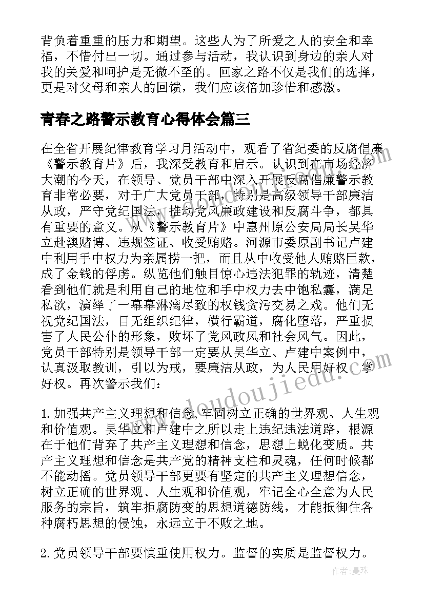 青春之路警示教育心得体会(实用5篇)