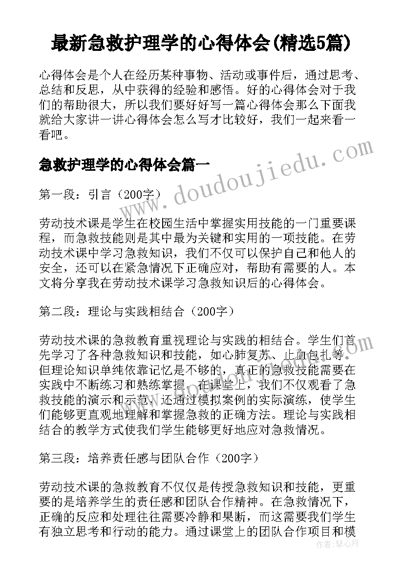 最新急救护理学的心得体会(精选5篇)