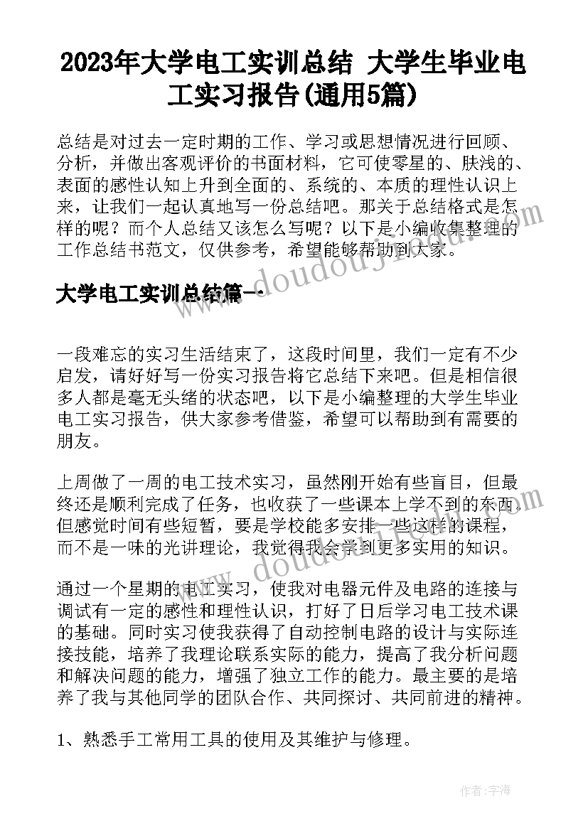 2023年大学电工实训总结 大学生毕业电工实习报告(通用5篇)