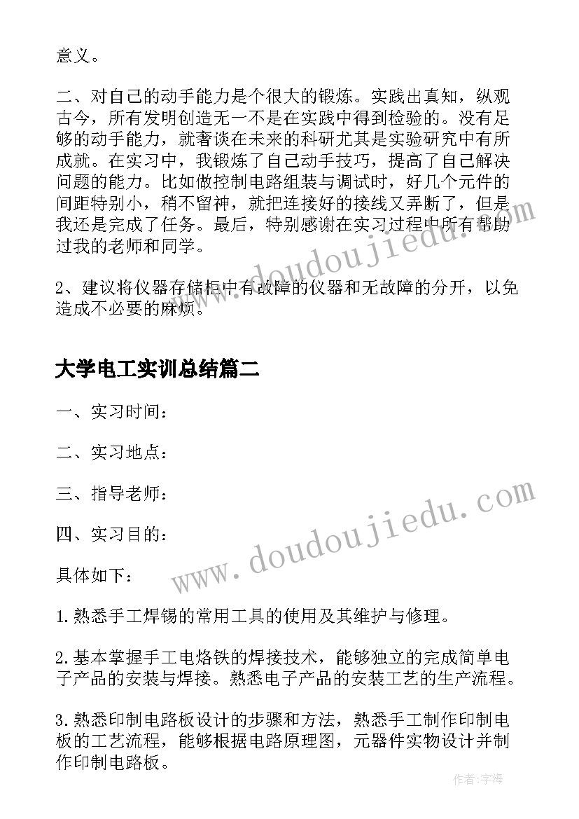 2023年大学电工实训总结 大学生毕业电工实习报告(通用5篇)