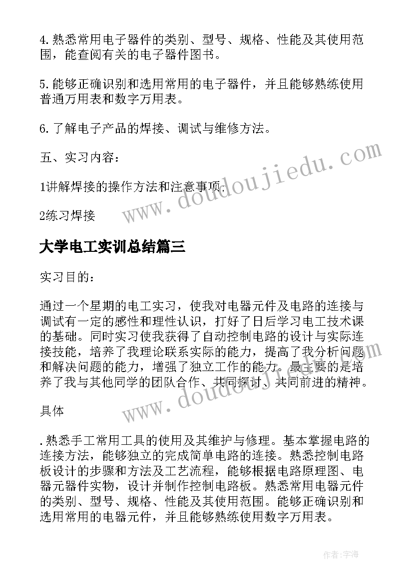 2023年大学电工实训总结 大学生毕业电工实习报告(通用5篇)