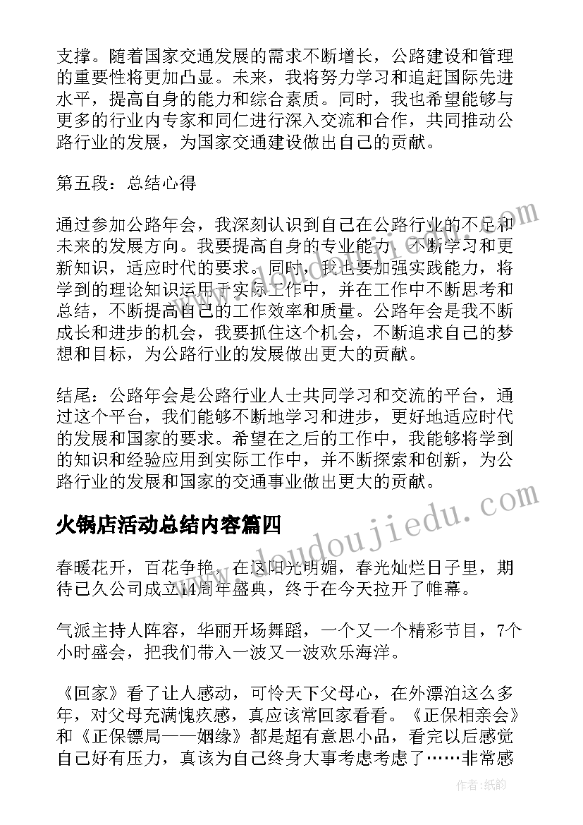 2023年火锅店活动总结内容 年会总结片心得体会(通用10篇)