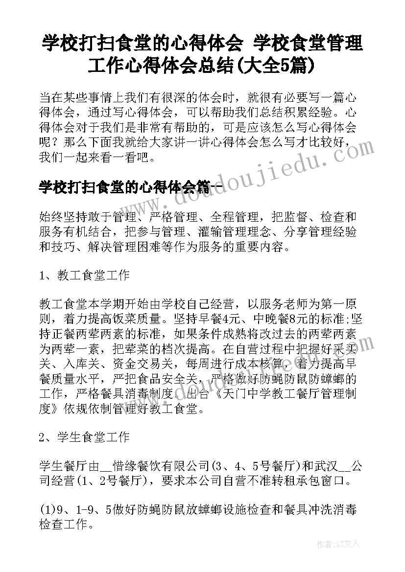 学校打扫食堂的心得体会 学校食堂管理工作心得体会总结(大全5篇)