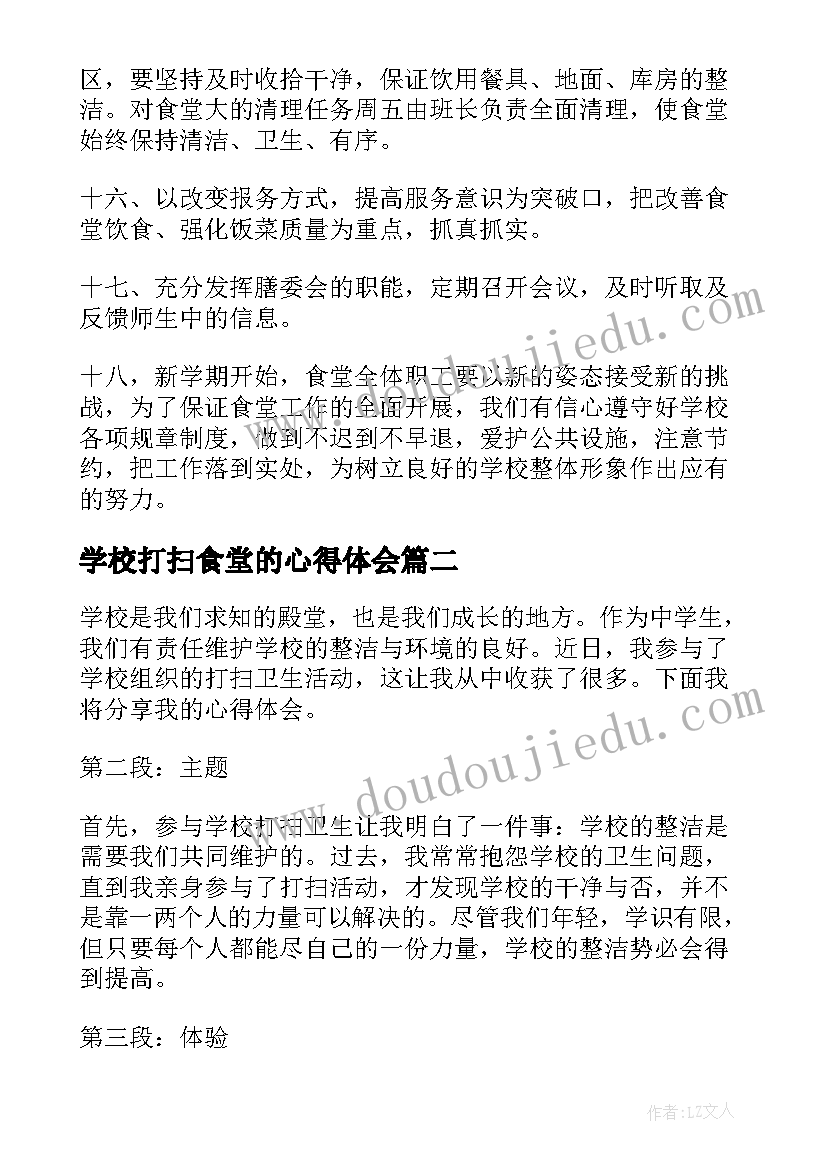 学校打扫食堂的心得体会 学校食堂管理工作心得体会总结(大全5篇)