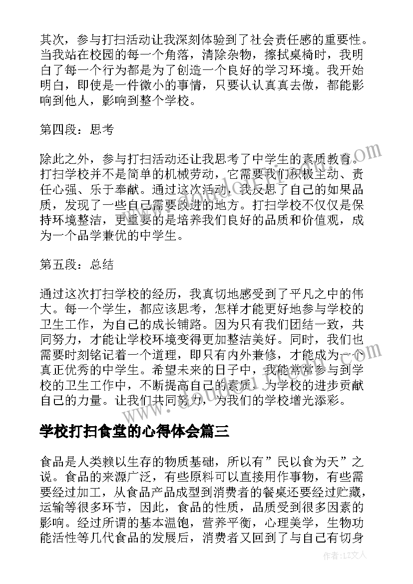 学校打扫食堂的心得体会 学校食堂管理工作心得体会总结(大全5篇)