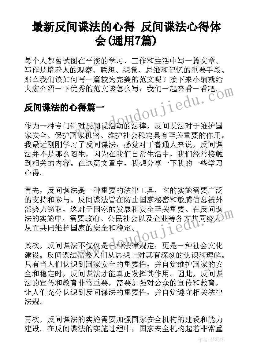 最新反间谍法的心得 反间谍法心得体会(通用7篇)