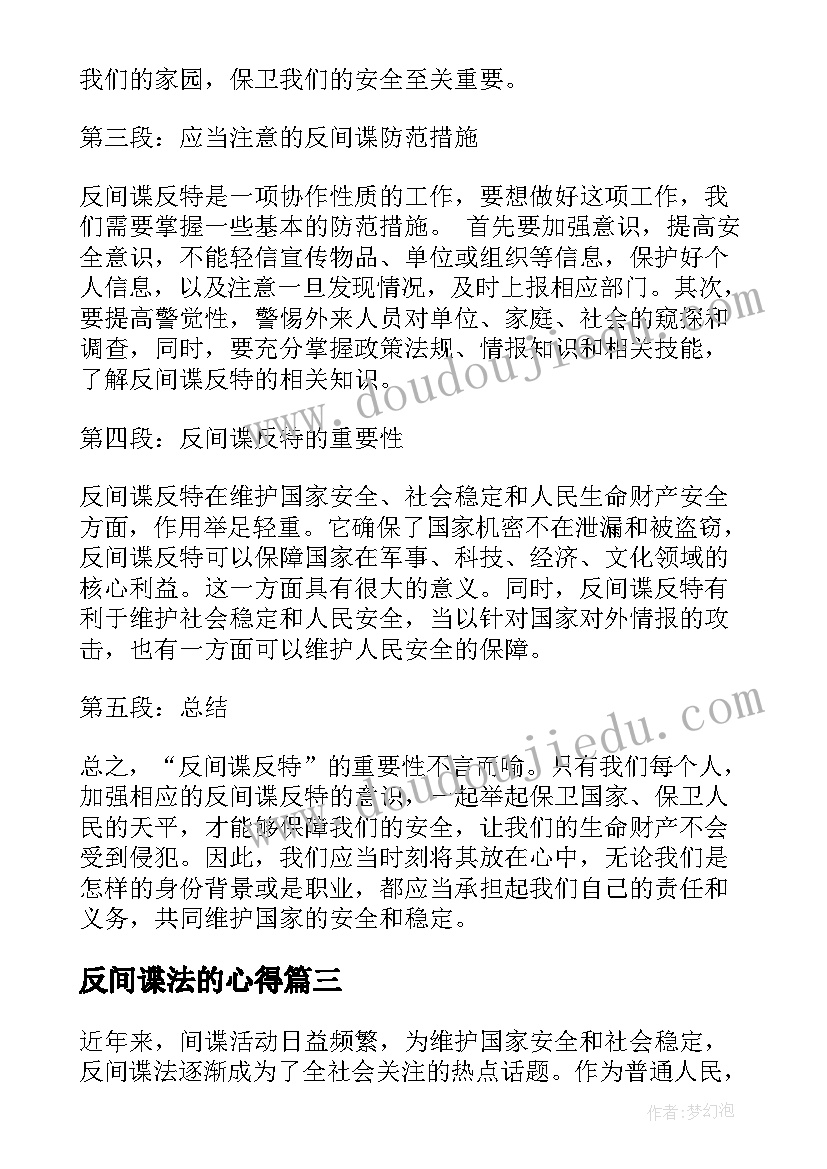 最新反间谍法的心得 反间谍法心得体会(通用7篇)