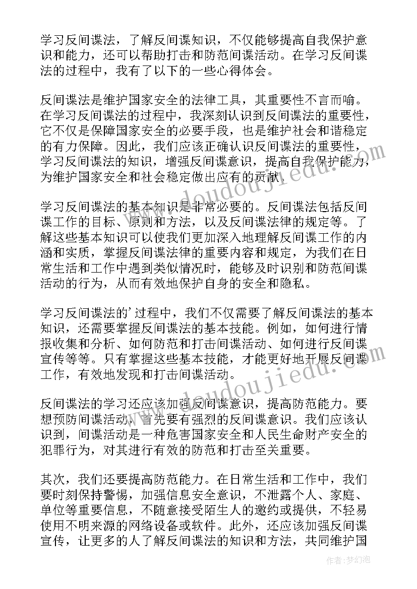 最新反间谍法的心得 反间谍法心得体会(通用7篇)